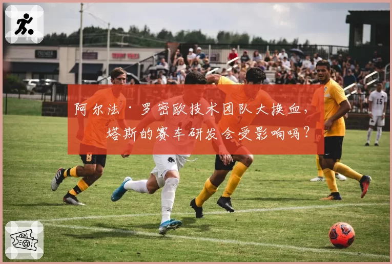 阿尔法·罗密欧技术团队大换血，博塔斯的赛车研发会受影响吗？