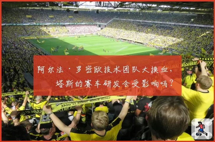 阿尔法·罗密欧技术团队大换血，博塔斯的赛车研发会受影响吗？