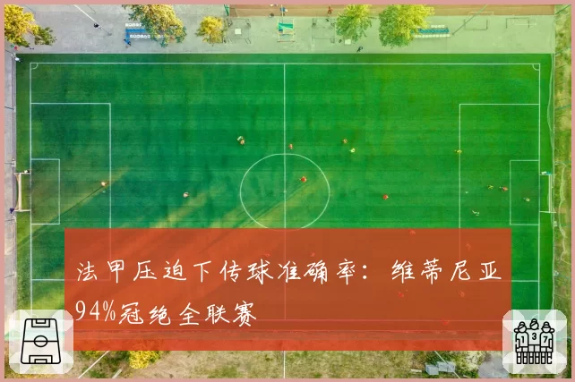 法甲压迫下传球准确率:维蒂尼亚94%冠绝全联赛