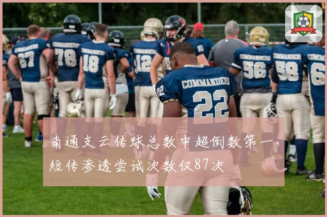 南通支云传球总数中超倒数第一，短传渗透尝试次数仅87次